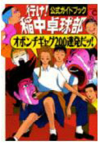 楽天ブックス 行け 稲中卓球部公式ガイドブック 行け稲中卓球部 本